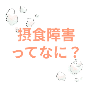 摂食障害ってなに？ ~過食症(神経性過食症)~