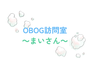 OBOG訪問室～まいさん～