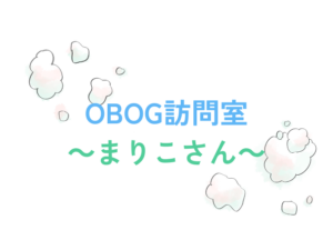 OBOG訪問室～まりこさん～