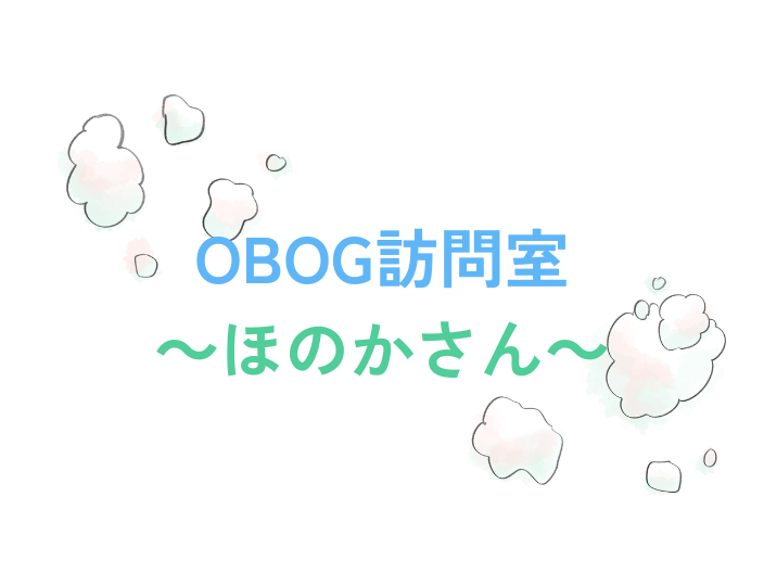 OBOG訪問 ほのかさん