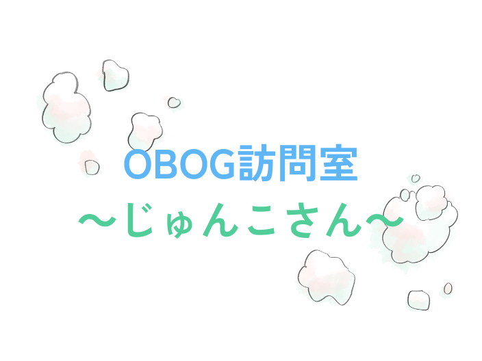 OBOG訪問　じゅんこさん