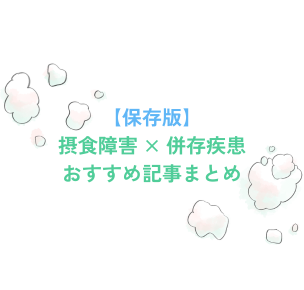 【保存版】摂食障害とよくある併存疾患について知りたい時におすすめの記事まとめ