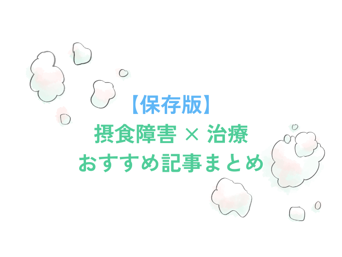 摂食障害×治療まとめ記事