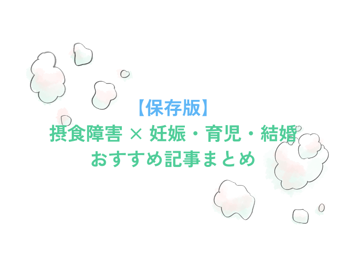 摂食障害 × 妊娠・育児・結婚まとめ記事