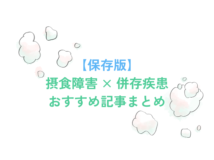 併存疾患　まとめ記事