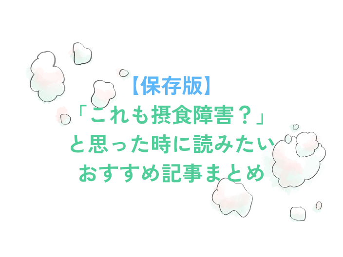 これも摂食障害？記事まとめ