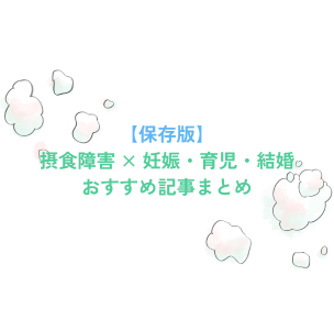【保存版】摂食障害 × 妊娠・育児・結婚 について知りたい時におすすめの記事まとめ