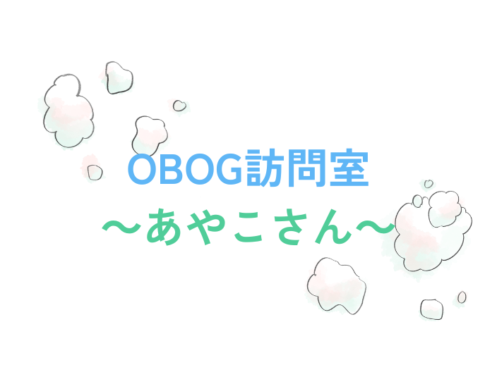 OBOG訪問_あやこさん_PC