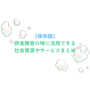 【保存版】摂食障害の時に活用できる社会資源やサービスまとめ