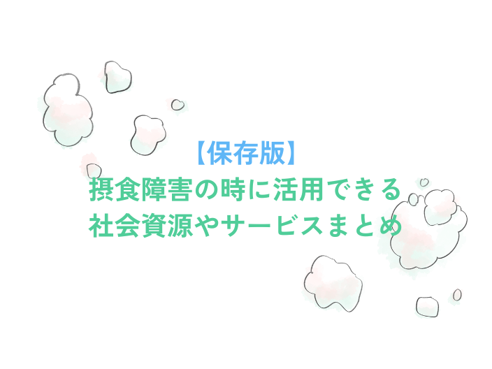 社会資源・サービスまとめ_PC画像