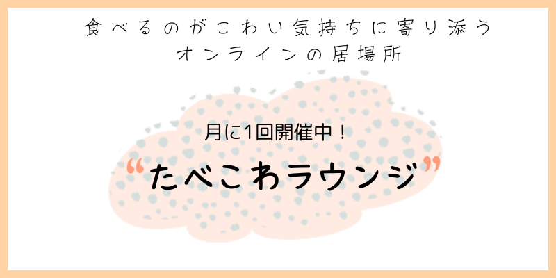 たべこわラウンジ 食べるのがこわい気持ちに寄り添うオンラインの居場所